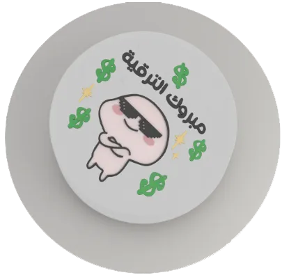 مبروك الترقية !